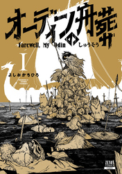 【期間限定　無料お試し版】オーディンの舟葬 1巻【特典イラスト付き】