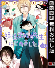 妖怪学校の先生はじめました！ 2巻【無料お試し版】