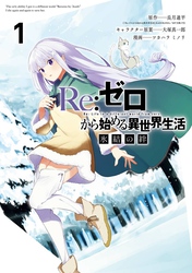 Re:ゼロから始める異世界生活 氷結の絆 1巻【無料お試し版】