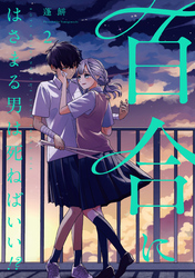 【期間限定　無料お試し版】百合にはさまる男は死ねばいい！？ 2巻