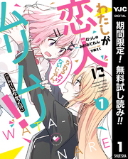 わたしが恋人になれるわけないじゃん、ムリムリ！（※ムリじゃなかった！？）【期間限定無料】 1