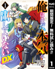 俺はまだ、本気を出していないDX【期間限定無料】 1