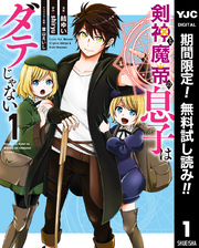 剣神と魔帝の息子はダテじゃない【期間限定無料】 1