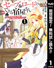 セーブ＆ロードのできる宿屋さん ～カンスト転生者が宿屋で新人育成を始めたようです～【期間限定無料】 1