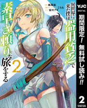 異世界に来た僕は器用貧乏で素早さ頼りな旅をする【期間限定無料】 2