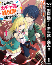 圧倒的ガチャ運で異世界を成り上がる！【期間限定無料】 1