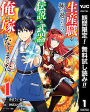 生産職を極め過ぎたら伝説の武器が俺の嫁になりました【期間限定無料】 1