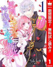 雲隠れ王女は冷酷皇太子の腕の中～あなたに溺愛されても困ります！【期間限定無料】 1