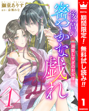 後宮の密やかな戯れ ～溺愛しすぎのお兄様～【期間限定無料】 1