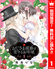 おじさま侯爵は恋するお年頃【期間限定無料】 1