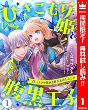 ひきこもり姫と腹黒王子 VSヒミツの巫女と目の上のたんこぶ【期間限定無料】 1