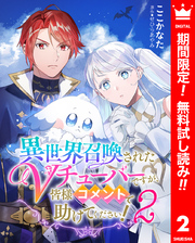 異世界召喚されたVチューバーですが、皆様コメントで助けてください！【期間限定無料】 2