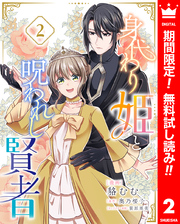 身代わり姫と呪われし賢者【期間限定無料】 2