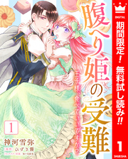 腹へり姫の受難 王子様、食べていいですか？【期間限定無料】 1