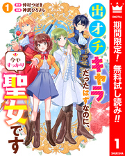 出オチキャラだったはずなのに、今やすっかり聖女です【期間限定無料】 1