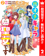 出オチキャラだったはずなのに、今やすっかり聖女です【期間限定無料】 2