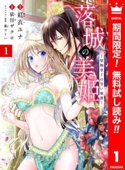 落城の美姫～堅物皇子の甘い執着～【期間限定無料】 1