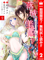 落城の美姫～堅物皇子の甘い執着～【期間限定無料】 2