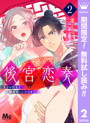 後宮恋奏 太子が宮女と略奪婚にいたるまで【期間限定無料】 2