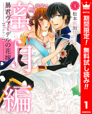 暴君ヴァーデルの花嫁 蜜月編【期間限定無料】 1