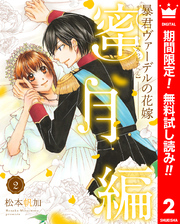 暴君ヴァーデルの花嫁 蜜月編【期間限定無料】 2