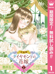 ダイヤモンドの花嫁 年下夫は初夜をやりなおしたい【期間限定無料】 1