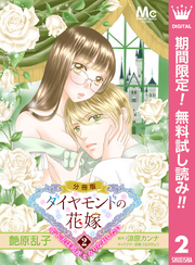 ダイヤモンドの花嫁 年下夫は初夜をやりなおしたい【期間限定無料】 2