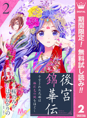 後宮錦華伝 予言された花嫁は極彩色の謎をほどく【期間限定無料】 2