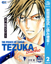 テニスの王子様 テニスの手塚部長【期間限定試し読み増量】