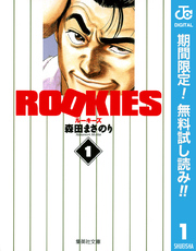 ROOKIES【期間限定無料】 1