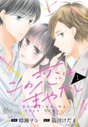 この恋はまやかし【期間限定無料】 1