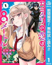 ちえりの恋は8メートル【期間限定無料】 1