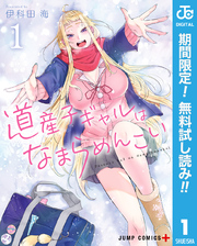 道産子ギャルはなまらめんこい【期間限定無料】 1