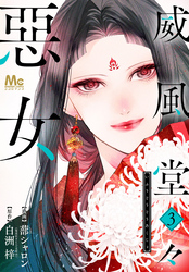 威風堂々惡女【期間限定無料】 3