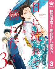 日に流れて橋に行く【期間限定無料】 3