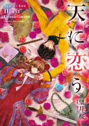希少!! サイン会 特典 イラスト カード 6枚 天に恋う 望月桜 宙出版 累計70万部突破！少女まんが「天に恋う」新刊発売記念サイン会