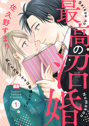 【期間限定　無料お試し版】最高の沼婚～私たちのカンケイは普通じゃない～1