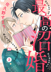 【期間限定　無料お試し版】最高の沼婚～私たちのカンケイは普通じゃない～2