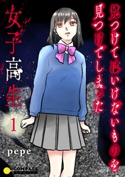 【期間限定　無料お試し版】見つけてはいけないものを見つけてしまった女子高生【コミックス版】（1）