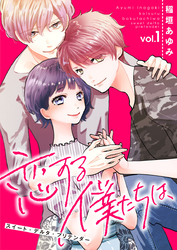 【期間限定　無料お試し版】恋する僕たちは、～スイート・デルタ・プリテンダー～1