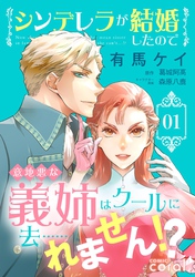 【期間限定　無料お試し版】シンデレラが結婚したので意地悪な義姉はクールに去……れません！？（1）