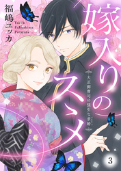 【期間限定　無料お試し版】嫁入りのススメ～大正御曹司の強引な求婚～3