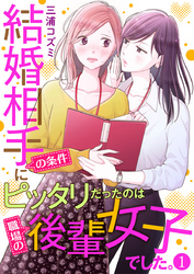 【期間限定　無料お試し版】結婚相手の条件にピッタリだったのは職場の後輩女子でした。1