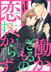 【期間限定　無料お試し版】働かざるもの恋すべからず～捨てられＯＬ、毒舌社長の秘書になりました～1