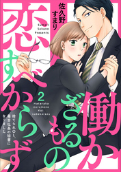 【期間限定　無料お試し版】働かざるもの恋すべからず～捨てられＯＬ、毒舌社長の秘書になりました～2