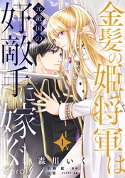 【期間限定　無料お試し版】金髪の姫将軍は元敵国の好敵手に嫁ぐ（単話版1）