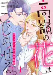 【期間限定　無料お試し版】高嶺の花はこじらせる。～ギャップ上司と仮恋契約～1