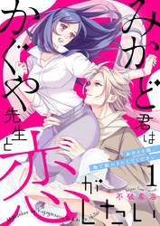 【期間限定　無料お試し版】みかど君はかぐや先生と恋がしたい～おひとり様、俺で終わりにしてください～1