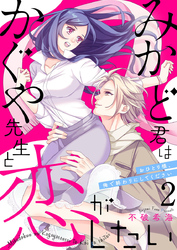 【期間限定　無料お試し版】みかど君はかぐや先生と恋がしたい～おひとり様、俺で終わりにしてください～2