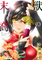 【期間限定　無料お試し版】獣の末裔（2）